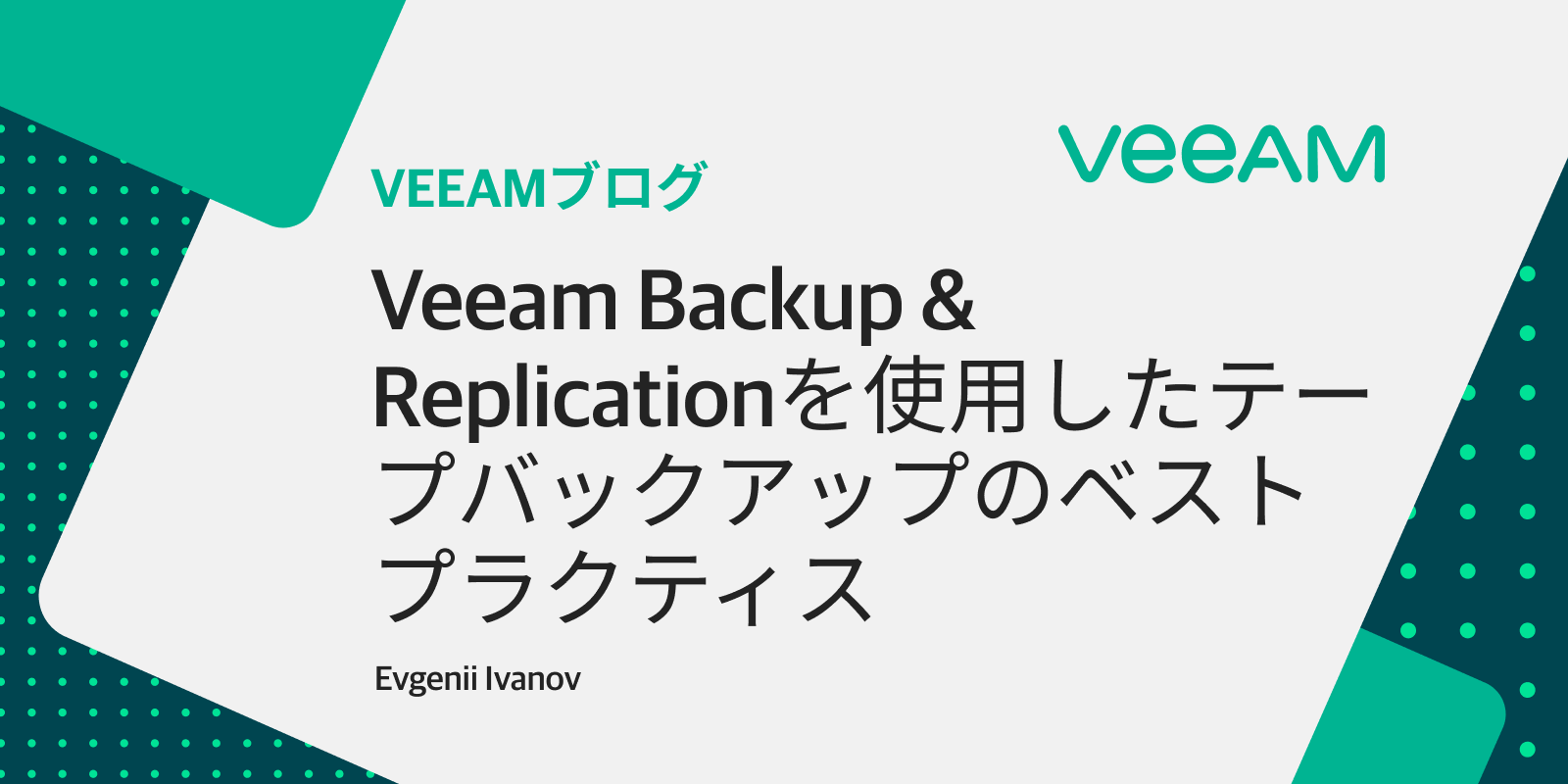Veeamサポートが教えるテープ使用に関するベストプラクティス